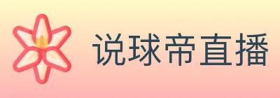 说球帝直播 Logo